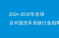 2024-2030ȫйϴϵͳҵƷչͶӯ