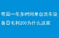 һʱ䵥̨ϴ豸ë200Ϊʲôϴƽ̨׬Ǯ